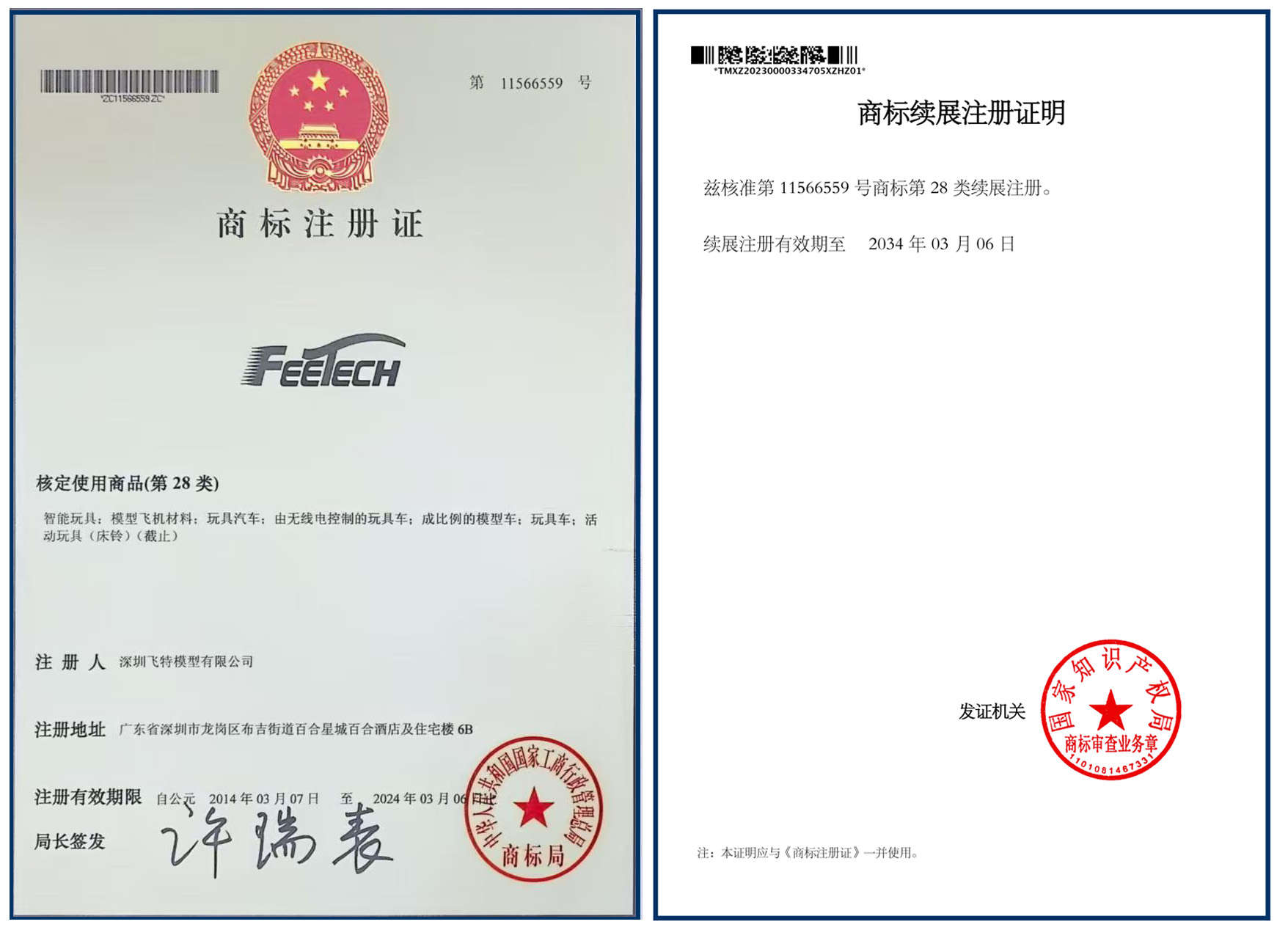 FEETECH商标注册证