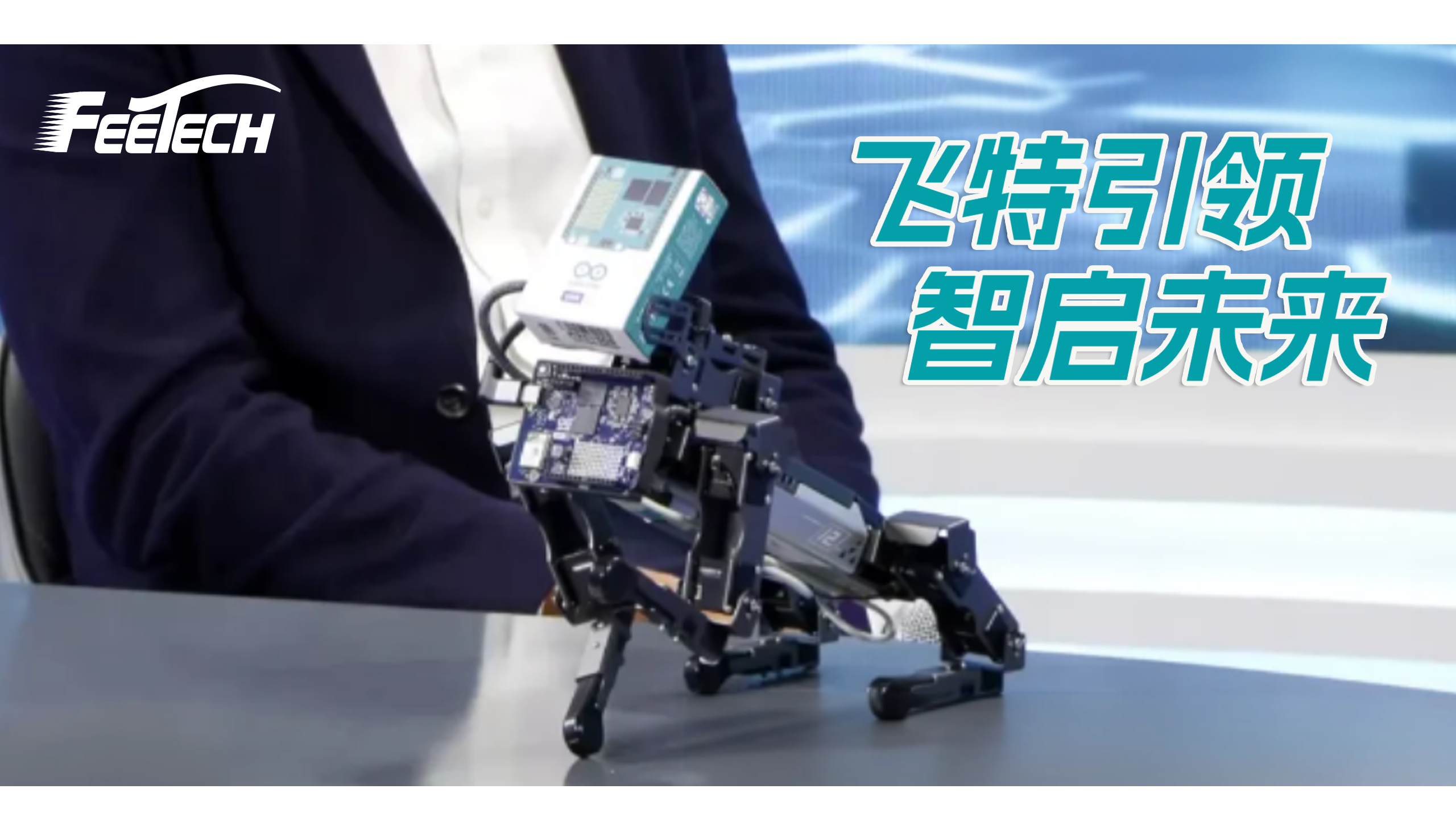 全球顶级 AI 机器狗同台亮相！它的"关节动力"来自中国飞特舵机