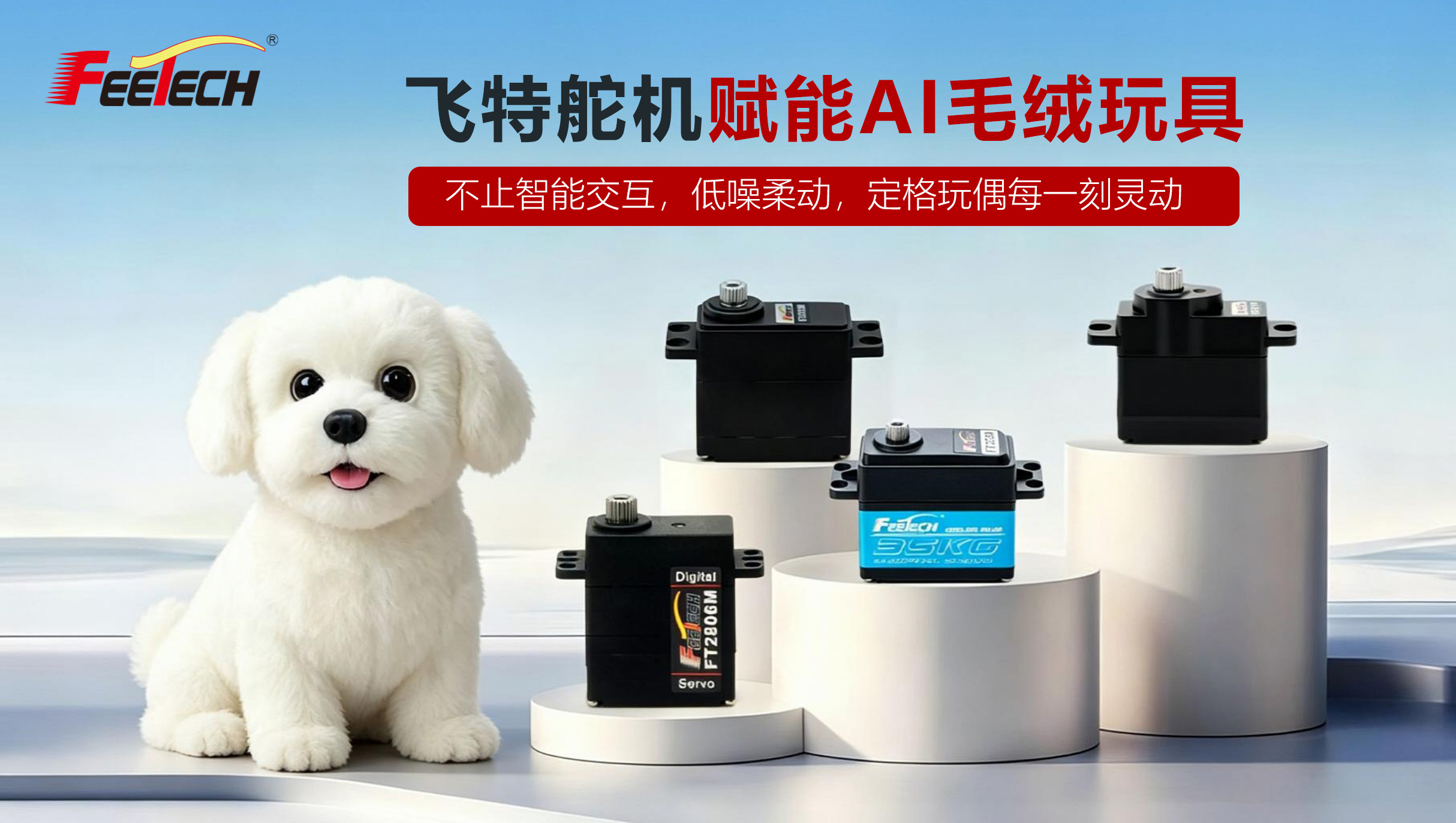 飞特精密微型舵机 I 赋能AI毛绒玩具