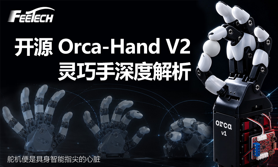 Orca‑Hand V2 灵巧手全维度拆解|飞特串口总线舵机,正是仿生手的动力心脏