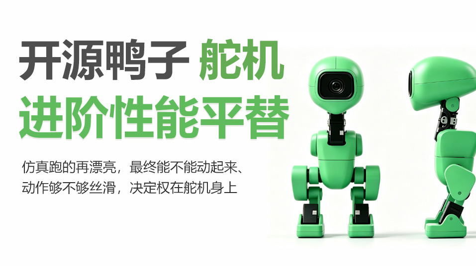 开源机器鸭｜外表是萌趣玩具，舵机才是核心